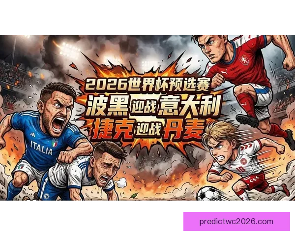 2026世界杯赛程预测及热门球队前景分析